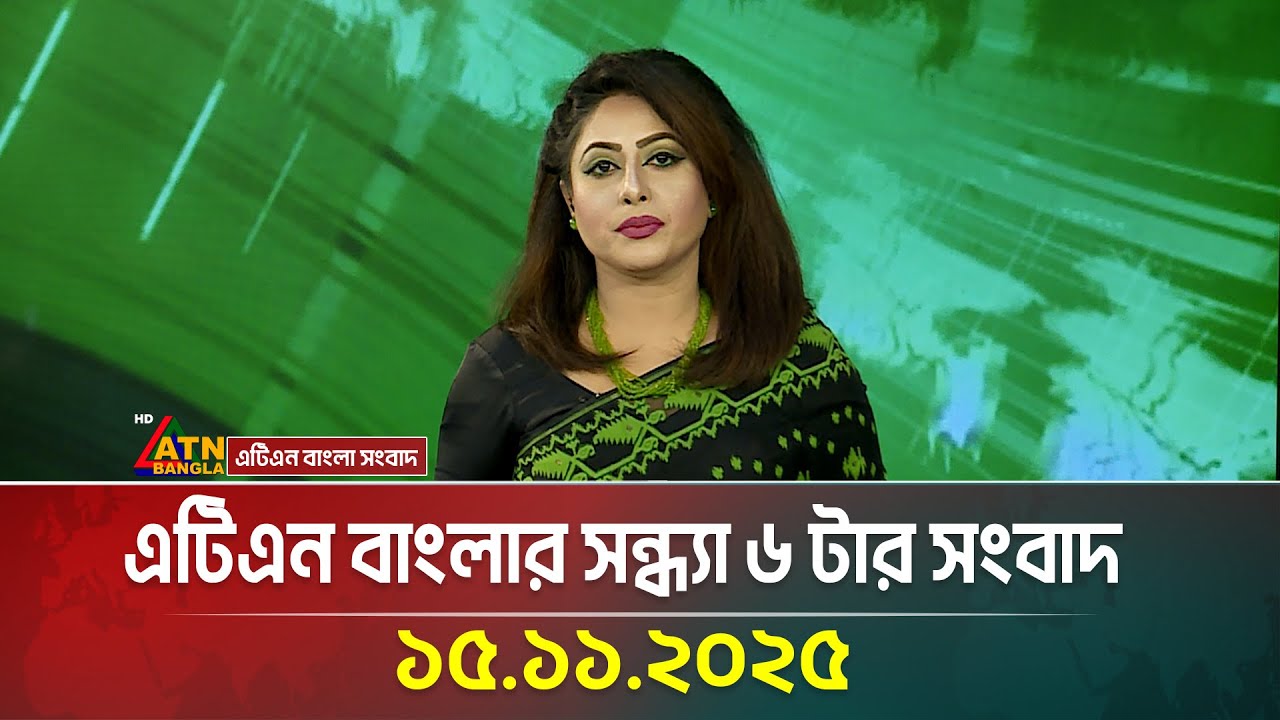 ATN Bangla Evening News | 15 Nov 2025 đ°