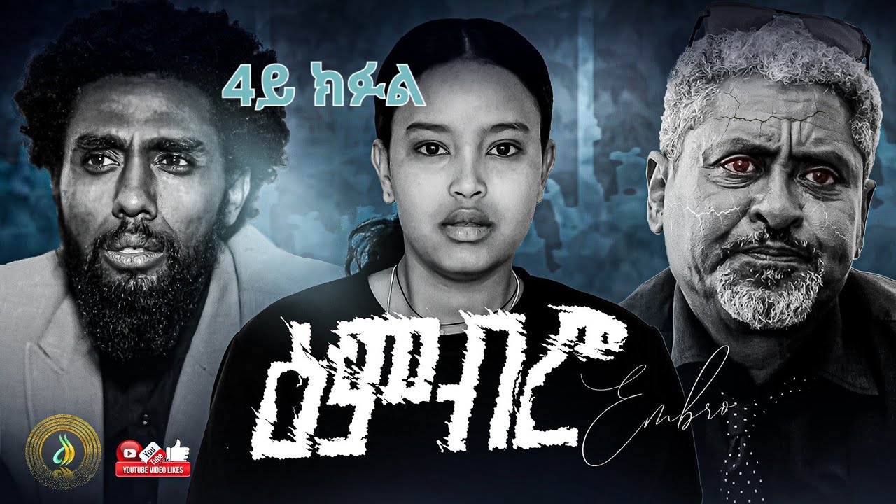 ዕምብሮ 4 - ተኸታታሊ ትግርኛ ድራማ 🎥