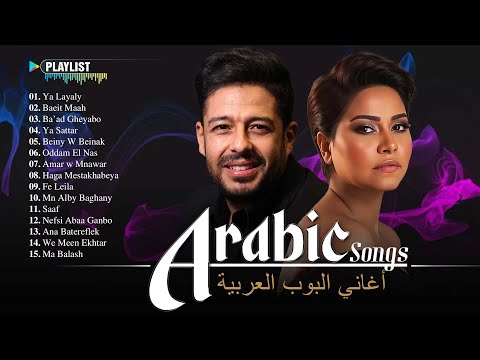 Arabic Music Videos 2025 Playlist - Best Arabic Songs 🎧 مجموعة مختارة من أفضل الأغاني العربية
