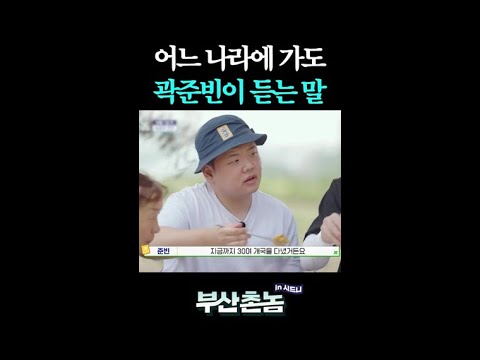 곽튜브가 30여 개국에서 들은 말