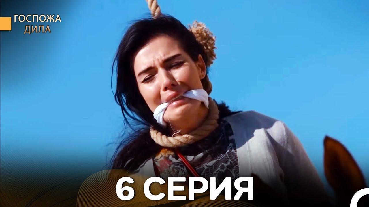 Госпожа Дила 6 Серия (Русский Дубляж)