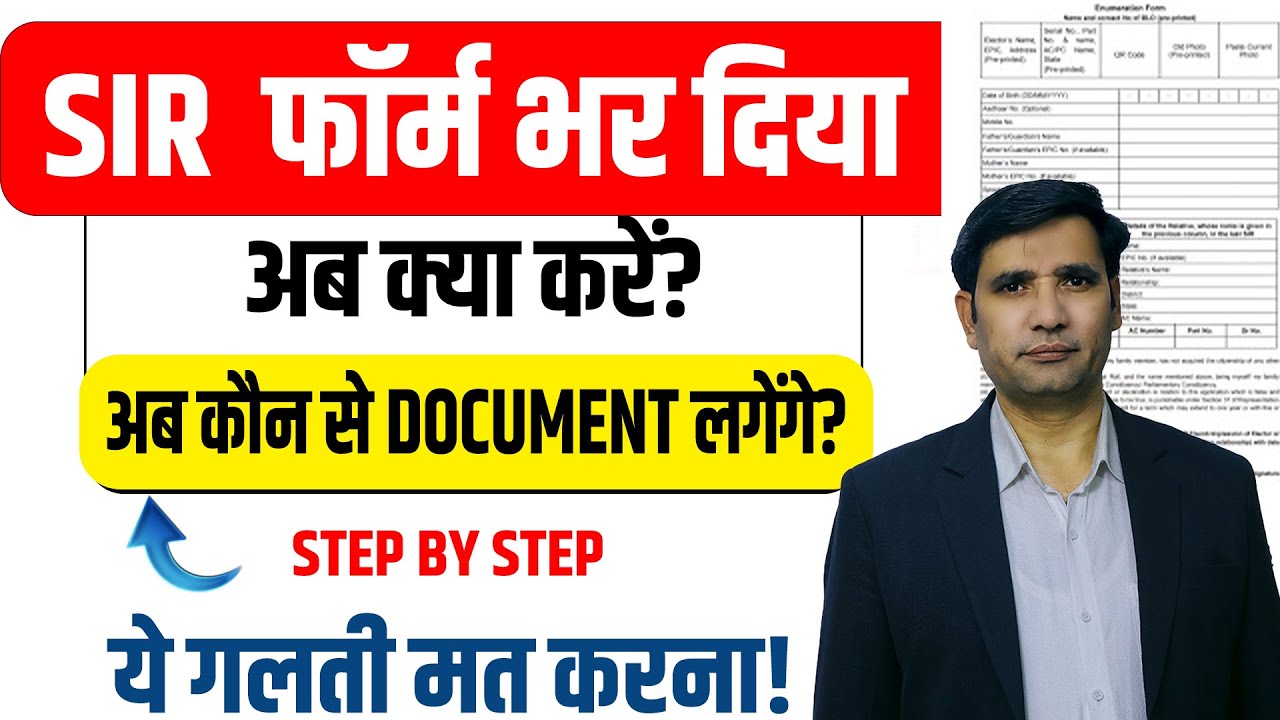 S.I.R Form के बाद कौन-कौन से Document लगते हैं? | SIR Form 2025 कैसे भरें | |Voter List 2025 |