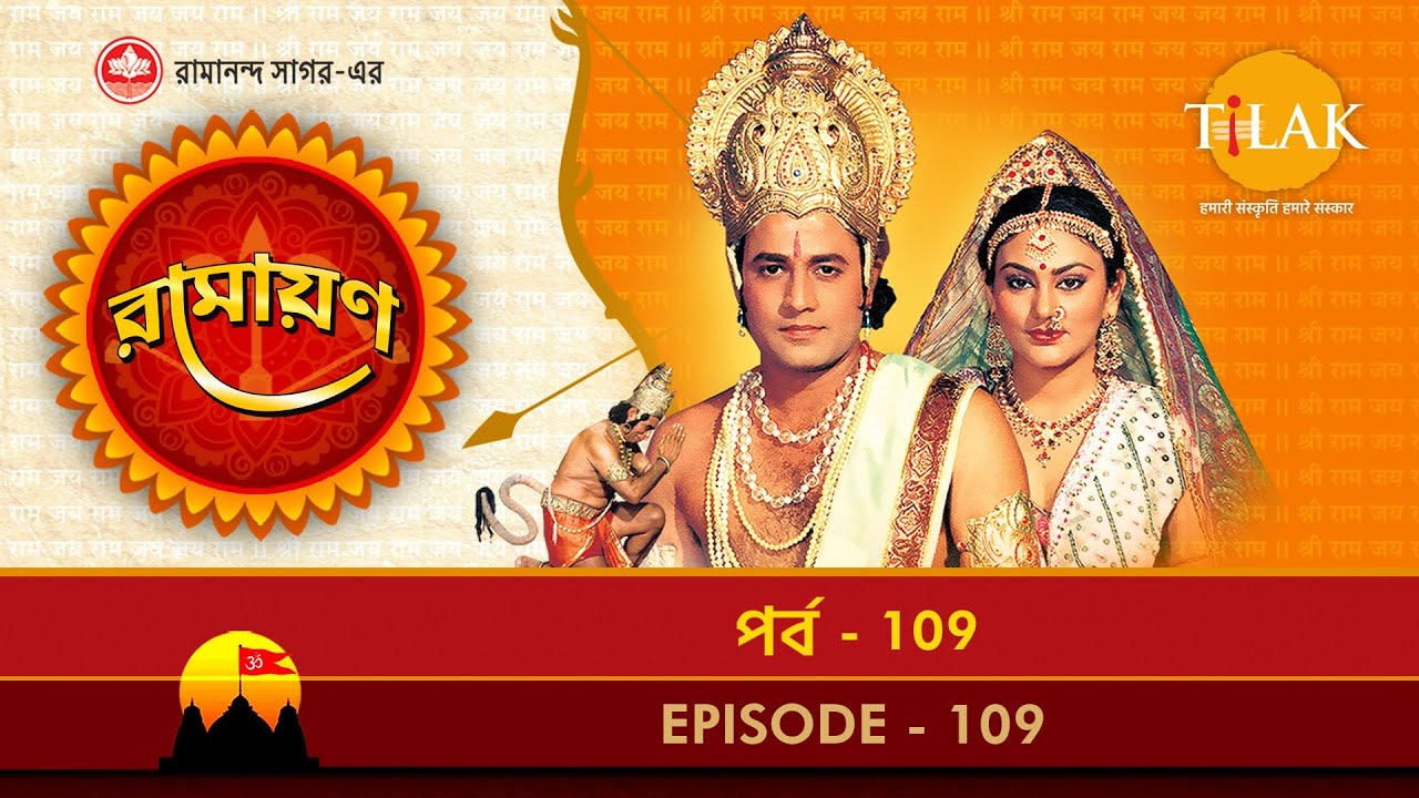 রামায়ণ পর্ব 109 | রামানন্দ সাগর দ্বারা নির্মিত | থিলক বাংলা