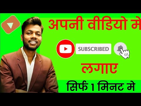 YouTube वीडियो में सब्सक्राइब बटन कैसे लगाएं 🛎️