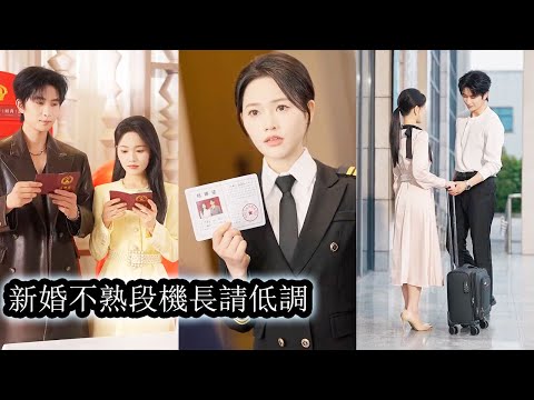 【完結】閃婚後，她以為他心裡藏著別人，對他冷淡克制從不敢越界，卻不知道他心心念念誰都替代不了的白月光從頭到尾就是她！#熱播短劇#霸道總裁#甜寵#先婚後愛