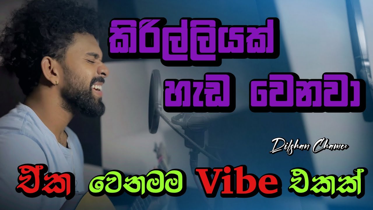 කිරිල්ලියක් හැඩවෙන ආකාරය | Kirilliyak Transformation | Cover by #DilshanChamee
