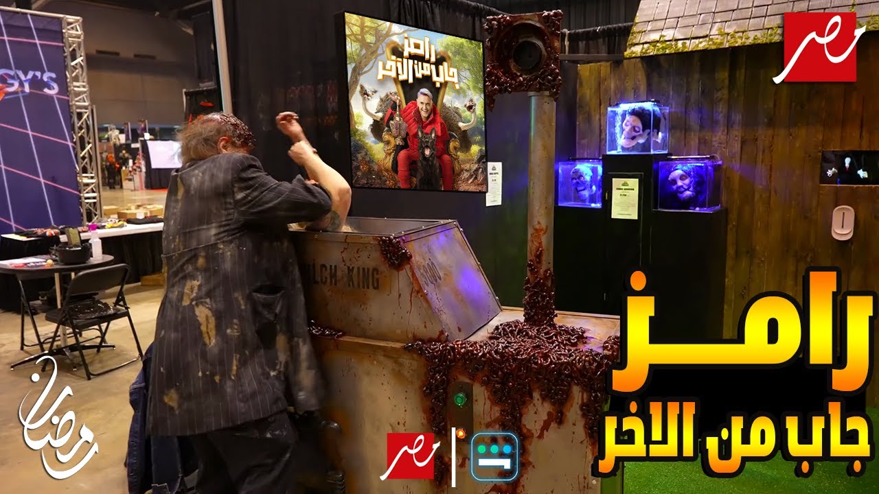 رامز جاب من الاخر | حصرياً على MBC رمضان 2024