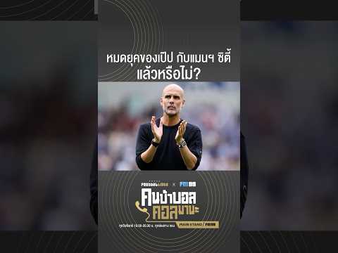 หมดยุคของเป๊ป กับแมนฯ ซิตี้ แล้วหรือไม่?