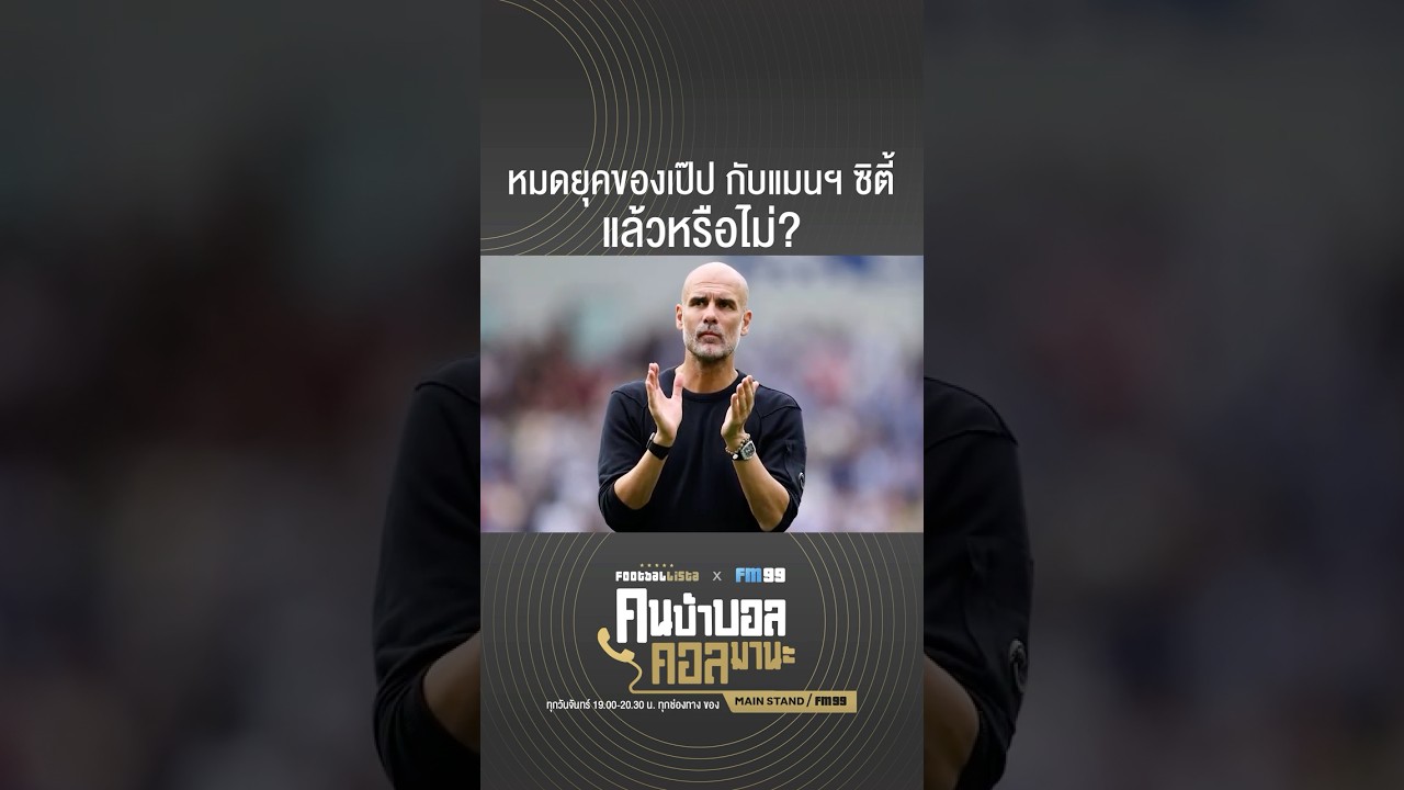 เป๊ป กับ แมนฯ ซิตี้ หมดยุคหรือยัง? มาร่วมวิเคราะห์กันสดๆ! ⚽