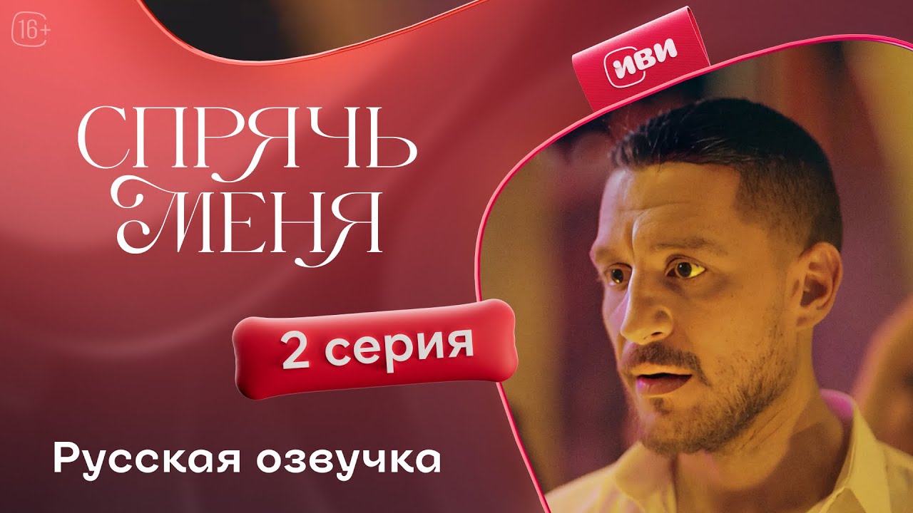 Сериал «Спрячь меня» — 2 серия: помолвка и скандал