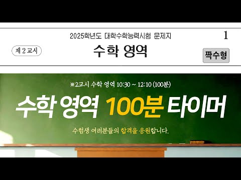 [2025학년도 2교시 수능 수학] 실제 수능 안내 방송 │수능 종소리│무소음│시계 제공│타임라인 제공│광고❌│