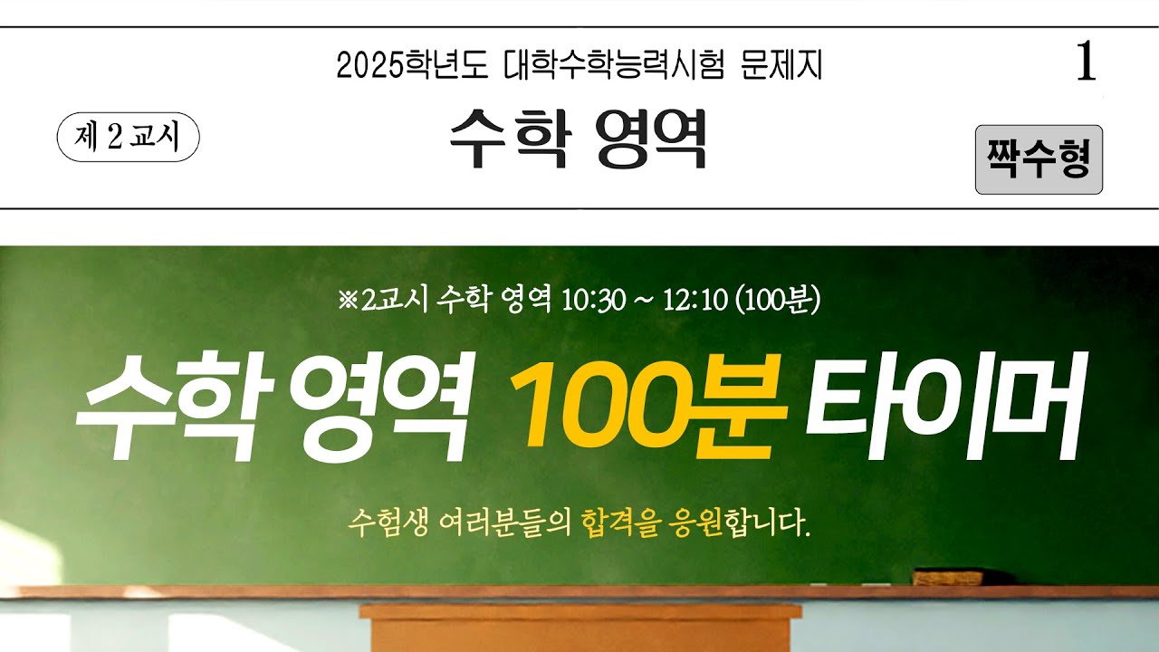 2025 수능 2교시 수학 모의고사 실전 연습 🎯 - 수능 종소리와 타임라인 제공