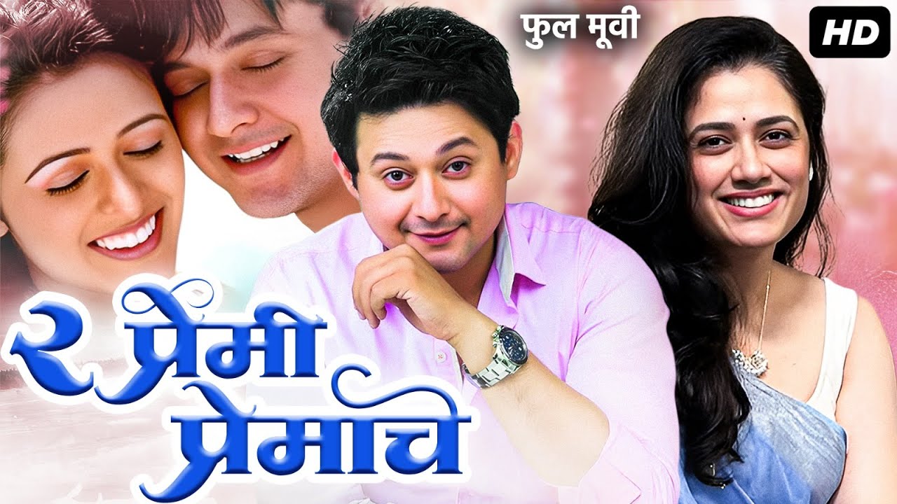 2 प्रेमी प्रेमाचे PREMI PREMACHE | Marathi Romantic Film