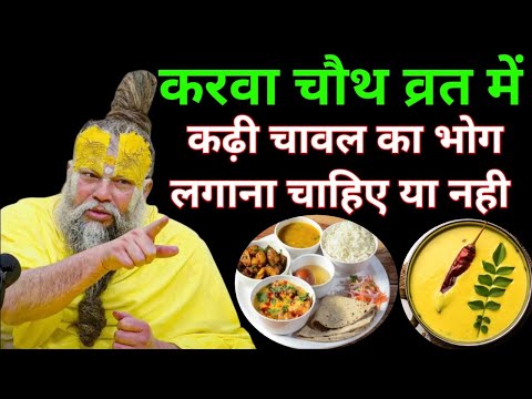 करवा चौथ व्रतमें कड़ी चावल का भोग लगाएं या नही #क्या भोग चढ़ाए #bhog #karbachauth #2023 #karvachauth