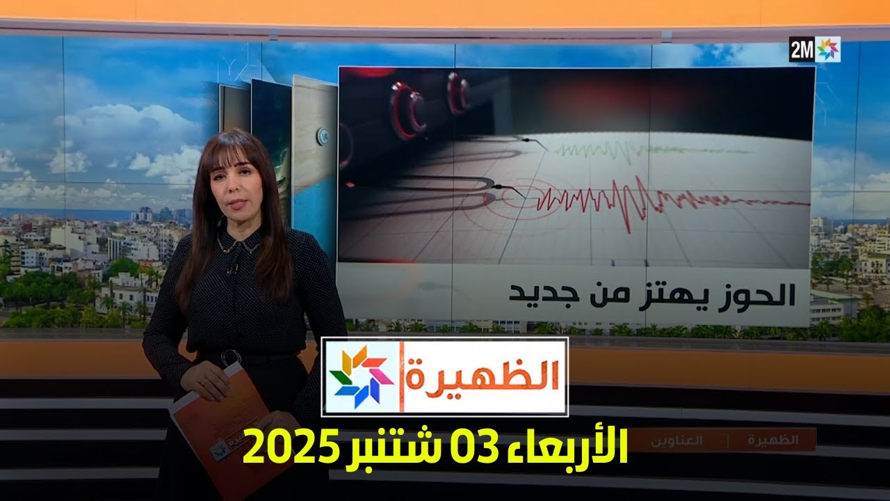 الظهيرة: الأربعاء 3 سبتمبر 2025 🕒