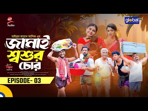 জামাই শ্বশুর চোর | Ep - 03 | Supto, Saddam Mal, Alif, Mim| New Bangla Natok | Global TVEntertainment