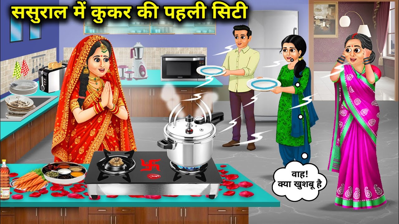 ससुराल में नई बहू की पहली कुकर की सीटी 🎉
