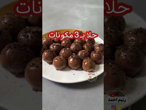 حلا كرات الاوريو بـ ٣ مكونات 👌🏻 بدون فرن و مرا سهل و سريع و لذيذ 🔥 #وصفات #طبخ #حلويات #اكسبلور