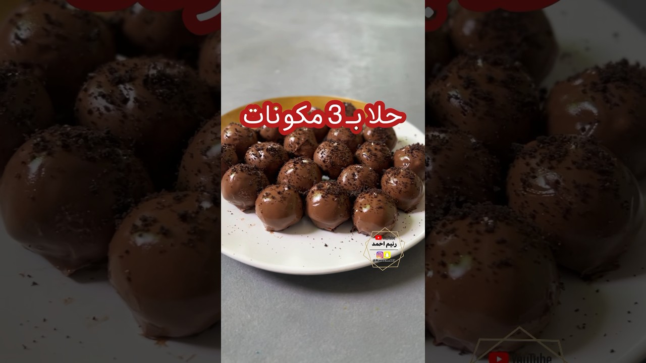 حلا كرات الأوريو بثلاث مكونات بدون فرن، سهل وسريع ولذيذ