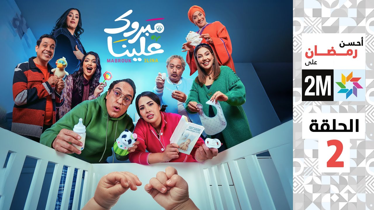 برامج رمضان: مبروك علينا - الحلقة 2 🎉