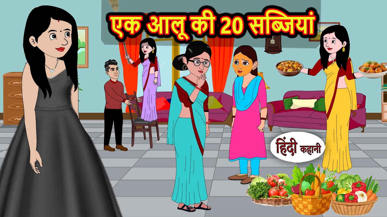 एक आलू की 20 सब्जियां 🥔 | Hindi Moral Stories