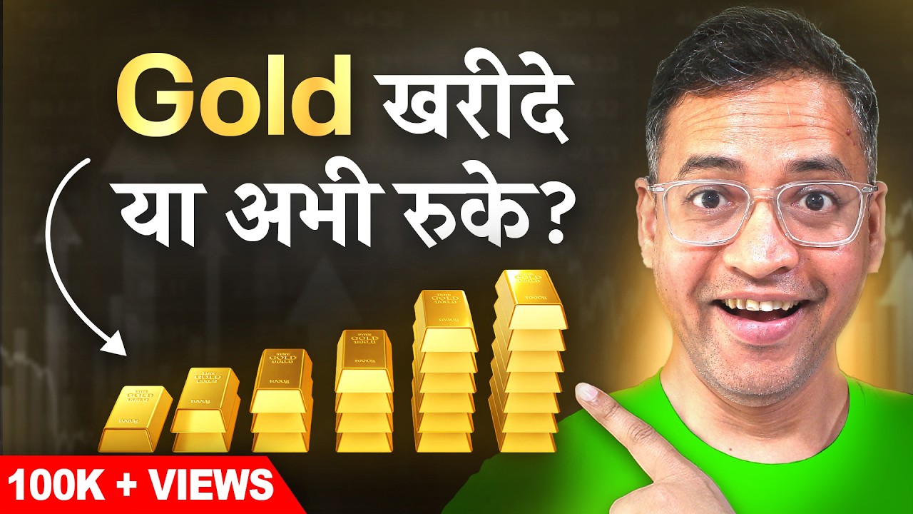 Gold खरीदने की सही रणनीति - Rahul Jain