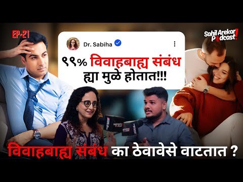 Extra Marital Affairs, S*x & Marriage | विवाहबाह्य संबंध | @drsabiha.marathi With Sahil Arekar