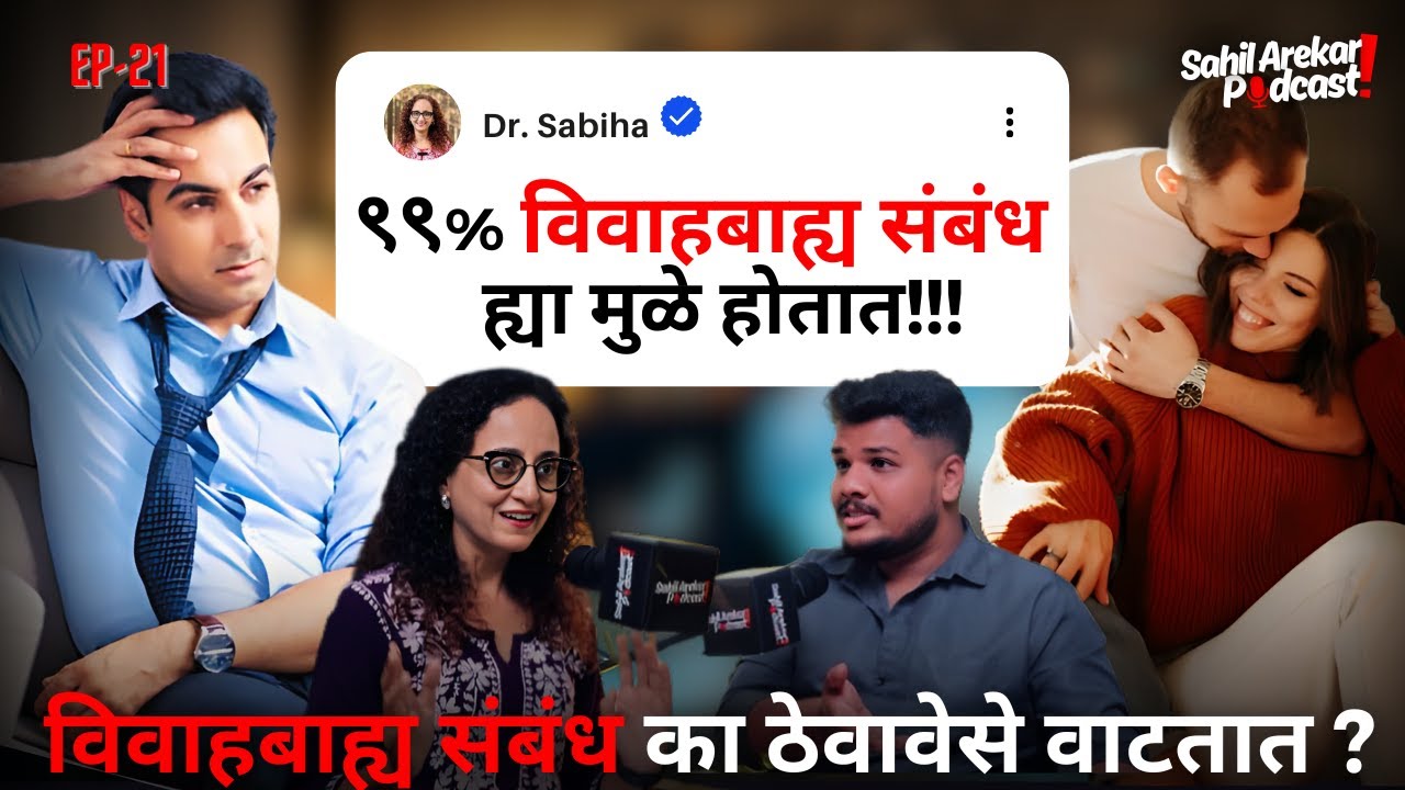विवाहात बाह्य संबंध: खरे कारणे आणि त्यांचे परिणाम | Dr. Sabiha Marathi with Sahil Arekar