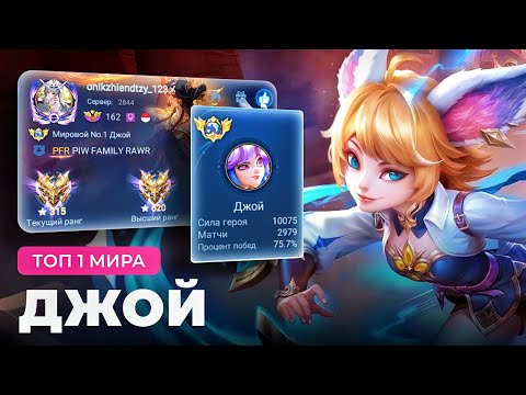 ЕЁ НЕ ОСТАНОВИТЬ! ТОП 1 МИРА ДЖОЙ ПОКАЗЫВАЕТ ФАНТАСТИЧЕСКУЮ ИГРУ / MOBILE LEGENDS