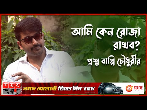 āĻŦāĻžāĻĒā§āĻĒāĻŋāĻā§ āĻā§āĻŋā§ā§ āϰā§āĻāĻž āύāĻŋā§ā§ āϏāĻāĻŦāĻžāĻĻā§ āĻāĻāϞā§āύ āĻ āĻ
āĻāĻŋāύā§āϤāĻž | Bappy Chowdhury | Actor | Somoy TV