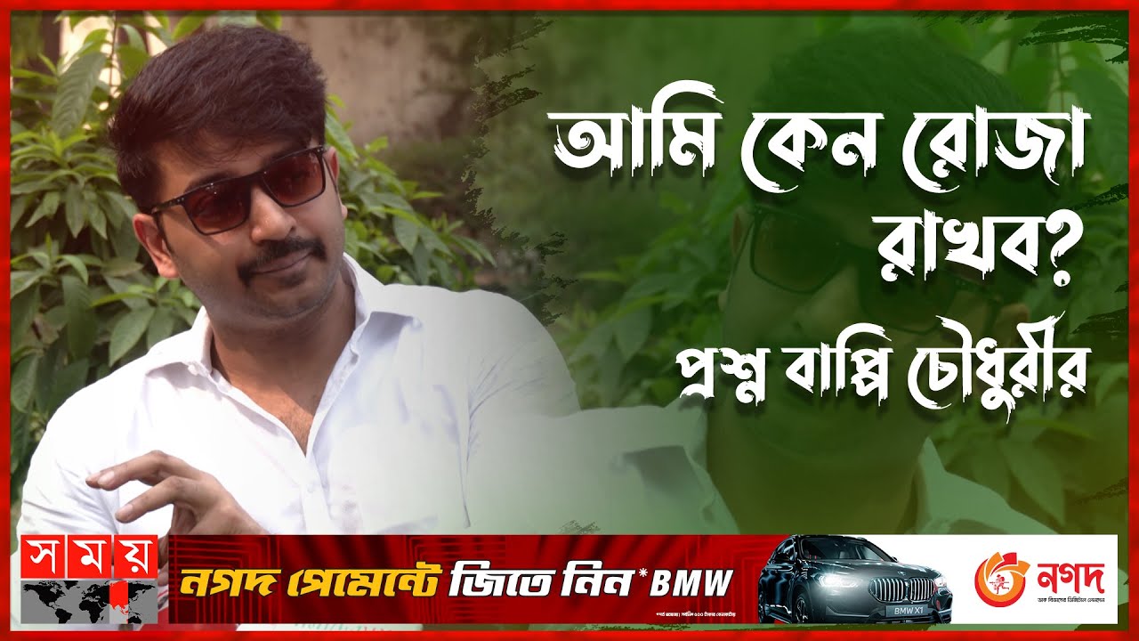 অভিনেতা বাপ্পি রোজা নিয়ে সংবাদে ক্ষুব্ধ 😠