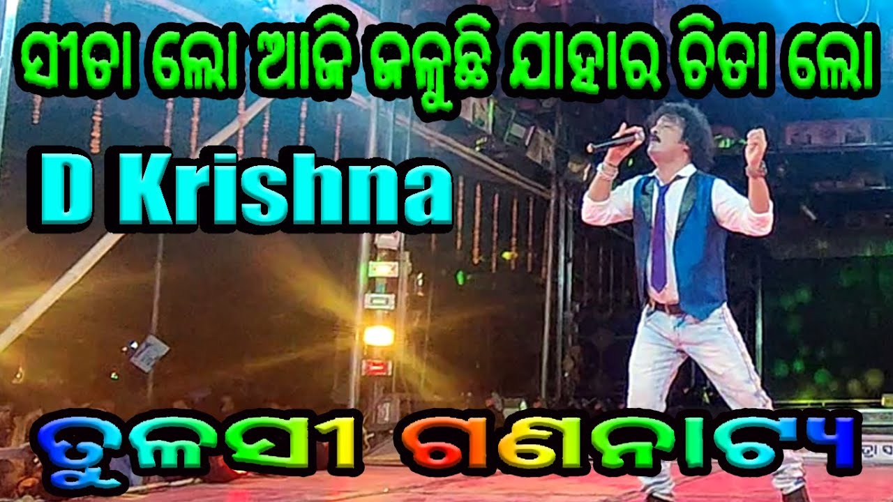 ସୀତା ଲୋ by D Krishna Tulasi 🎶