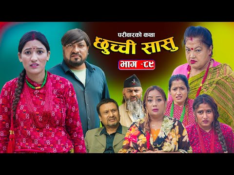 छुच्ची सासु भाग-८९|| Chhuchchi Sasu Ep 89 || परिवारको कथा ||Nepali sentimential Serial,Oct 29th2025