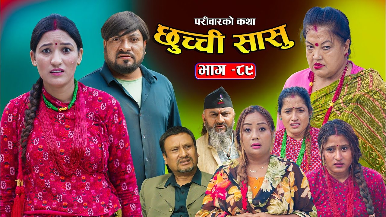 छुच्ची सासु भाग ८९: परिवारको कथा – नेपाली संवेदनशील टेलिसिरियल 🌸