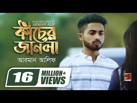 Kancher Janla | āĻāĻžāĻāĻā§āϰ āĻāĻžāύāϞāĻž || Arman Alif || Sahriar Rafat | Official Music Video | @GSeriesMusic