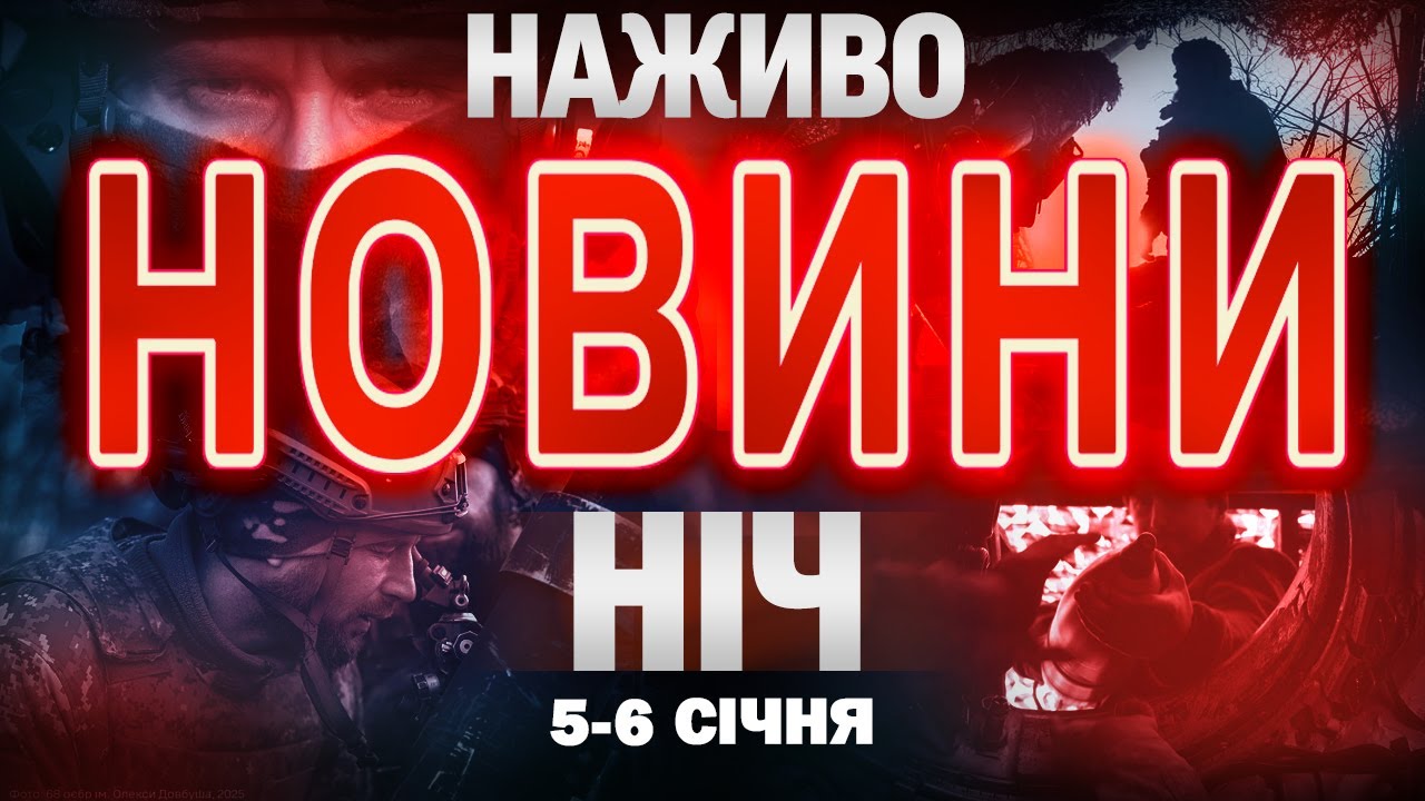 Нічні новини України та світу, 6 січня 🌙