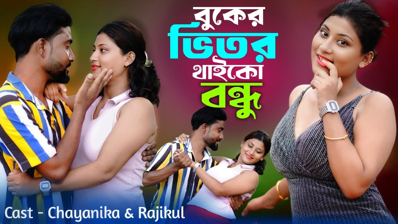 Buker Vitor Thaiko Bondhu | Bangla Hit Song 🎶