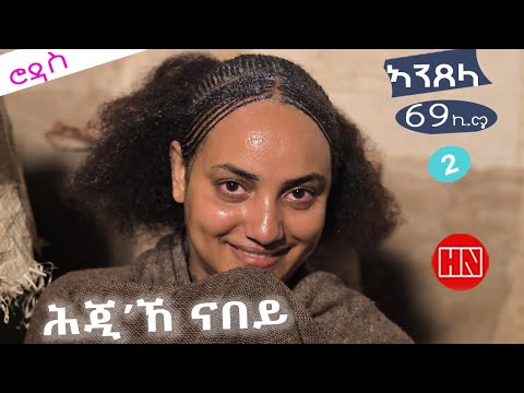 ህድሞና - ሕጂኸ ናበይ - ሮዳስ ሎሚከ ኣብ ዓዲ ኣንጸላ እንታይ ደጊማ፧ | ንፍዕቲ ሓማት ጡሽ ተውብእ - New Eritrean Video 2025