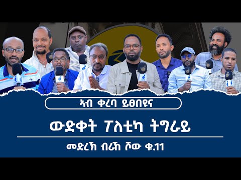 "ውድቀት ፖለቲካ ትግራይ "መድረኽ ብራኸ ሾው ኣብ ቀረባ ተፀበዩና 