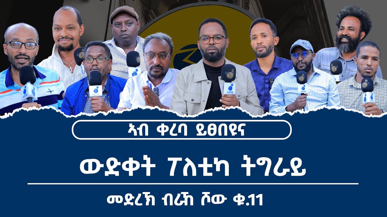 ትግራይ ፖለቲካ ውድቀት እና ተደራሽ ጥናት 🎥