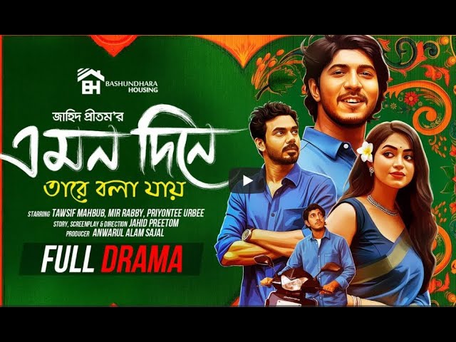 Emon Dine Tare Bola Jay (2025) | Heartfelt Bangla Romantic Drama with Tawsif Mahbub & Priyontee Urbee 🎬