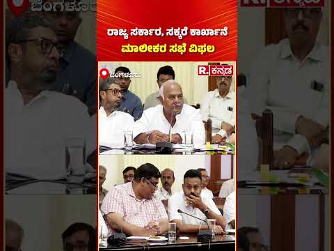 Sugarcane Farmers Protest: ರಾಜ್ಯ ಸರ್ಕಾರ, ಸಕ್ಕರೆ ಕಾರ್ಖಾನೆ ಮಾಲೀಕರ ಸಭೆ ವಿಫಲ | CM Siddaramaiah Meeting