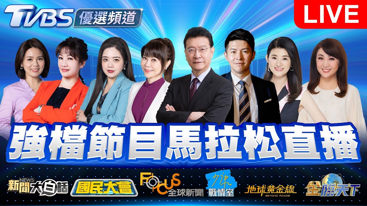 TVBS 56台重點節目直播【07/28】🔴