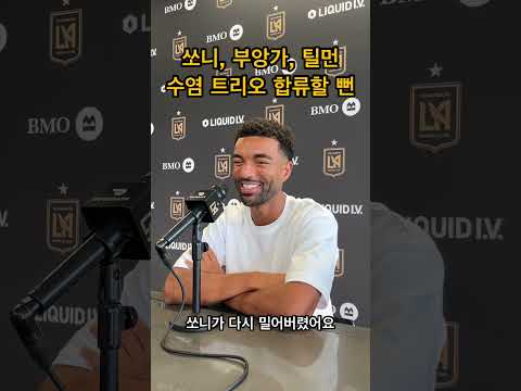 쏘니 수염에 대한 비하인드 얘기😂 #son7 #손흥민 #lafc #football #mlssoccer #mls #americansoccerleague