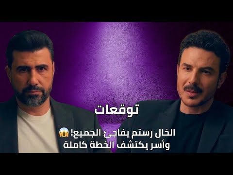 الخال رستم يفاجئ الجميع! 😱وأسر يكتشف الخطة كاملة| توقعات الأحداث 84