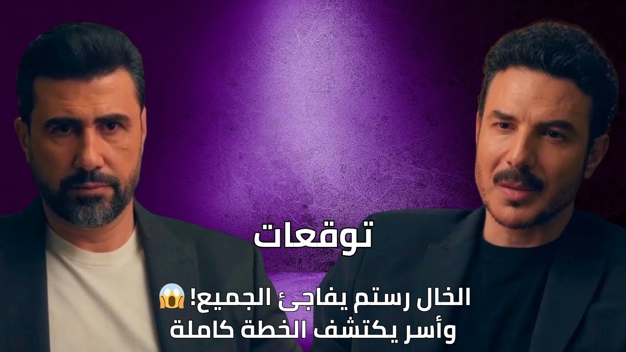 الخال رستم يفاجئ الجميع ويكشف الخطة! 😱