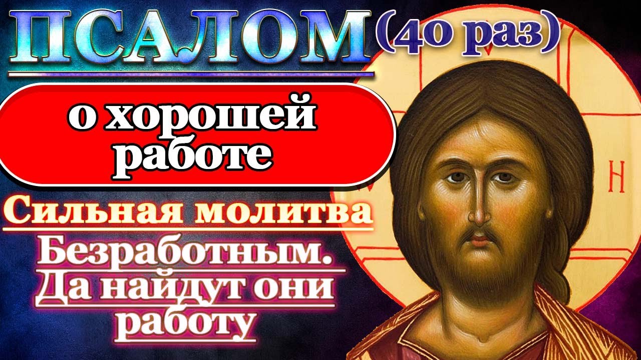 Псалом о хорошей работе и помощи в поиске 🙏