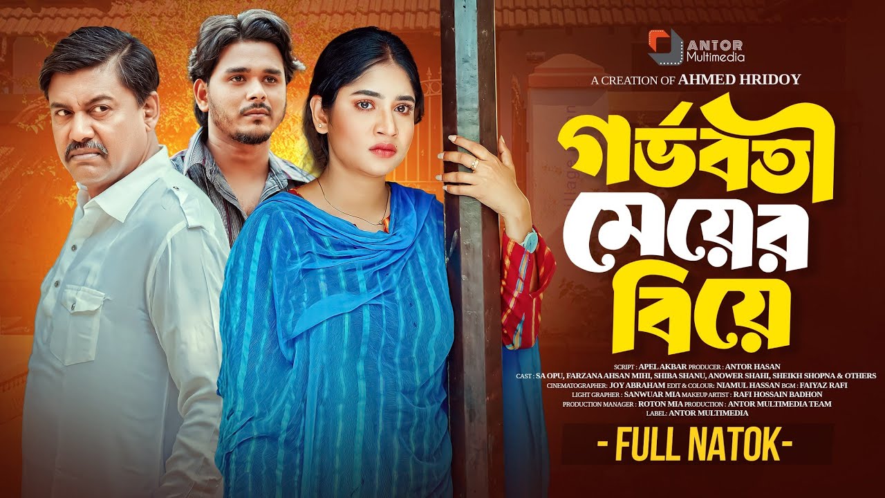 বাংলা নতুন নাটক 2025: গর্ভবতী মেয়ের বিয়ে | Full Bangla Natok with SA Opu & Farzana Ahsan Mihi