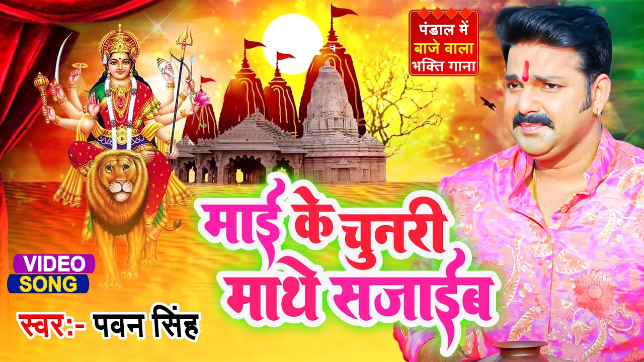 Pawan Singh का सुपरहिट देवी गीत वायरल 🌸