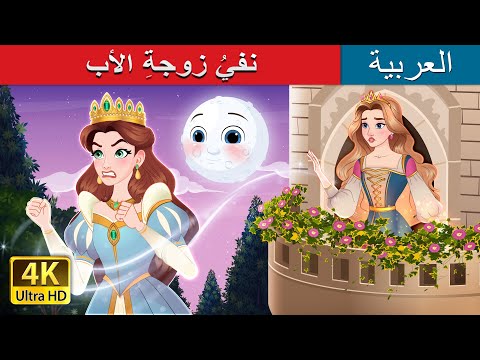 نفيُ زوجةِ الأب |  The Stepmother’s Exile in Arabic |  @ArabianFairyTales